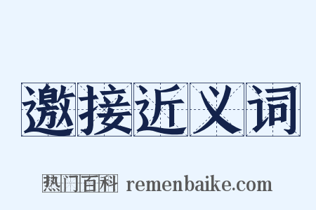 邀接近义词是什么意思的图片